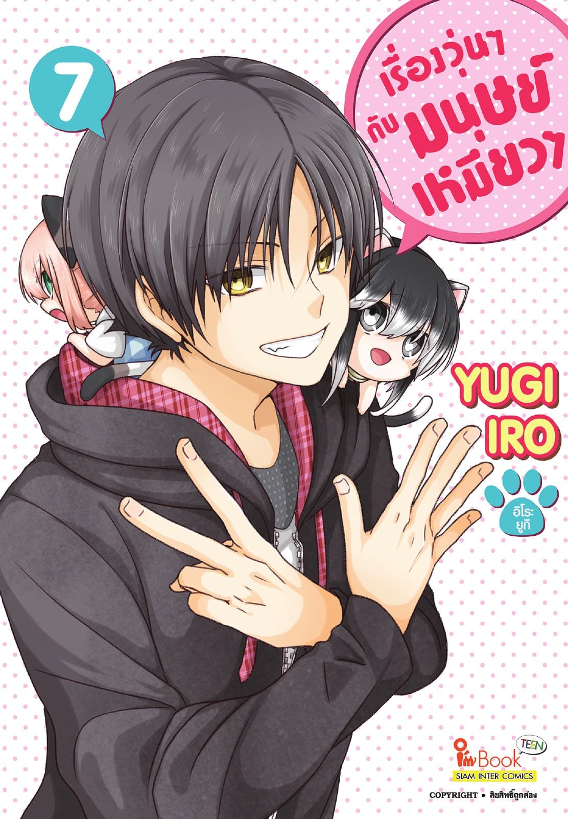 เรื่องวุ่นๆกับมนุษย์เหมียวๆ เล่ม 07