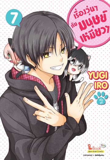 เรื่องวุ่นๆกับมนุษย์เหมียวๆ เล่ม 07