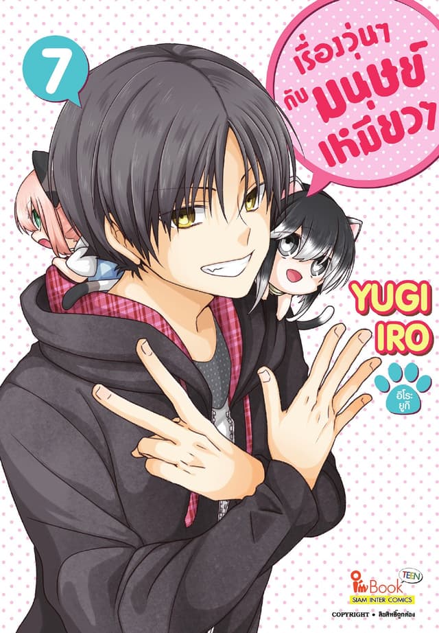 เรื่องวุ่นๆกับมนุษย์เหมียวๆ เล่ม 07