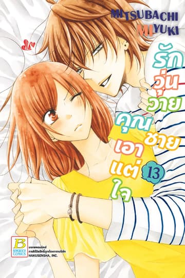 รักวุ่นวายคุณชายเอาแต่ใจ 13