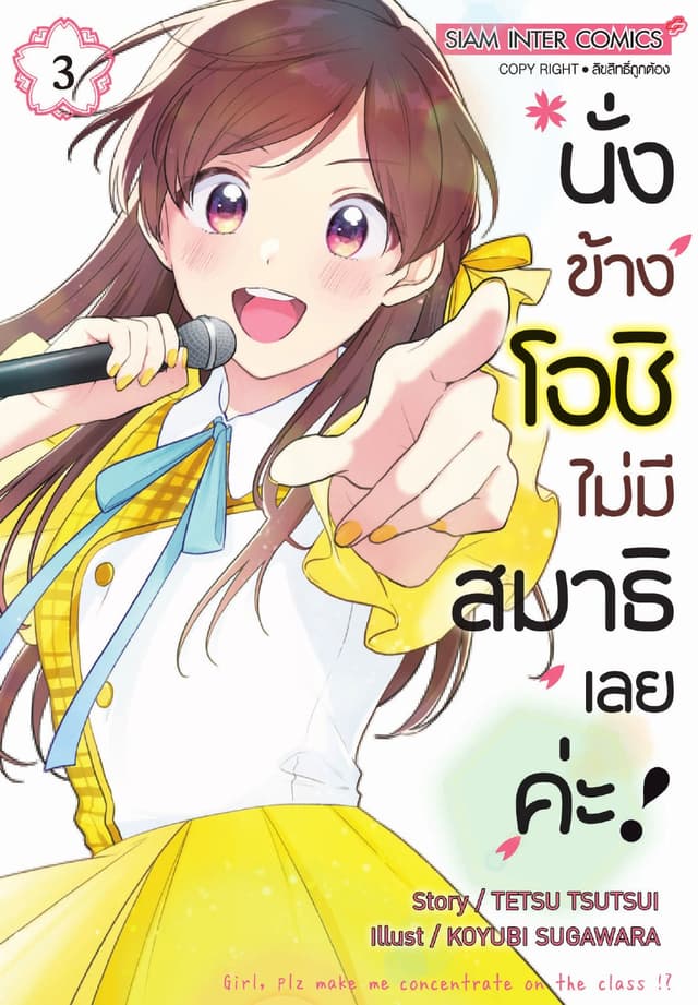 นั่งข้างโอชิ ไม่มีสมาธิเลยค่ะ! เล่ม 03
