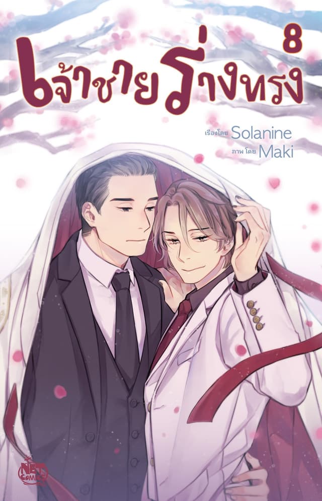 เจ้าชายร่างทรง 8