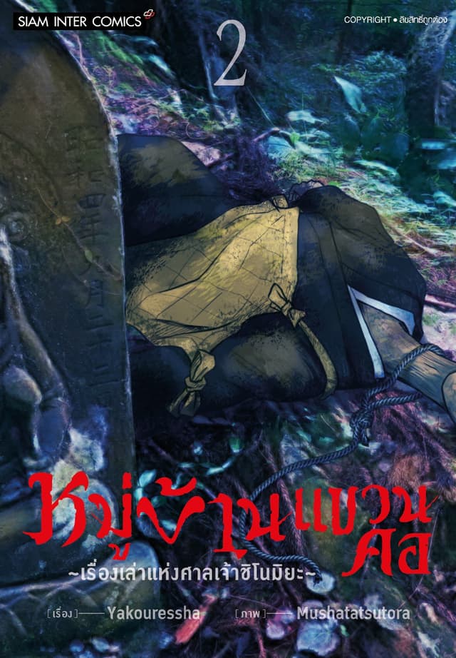 หมู่บ้านแขวนคอ ~เรื่องเล่าแห่งศาลเจ้าชิโนมิยะ~ เล่ม 02
