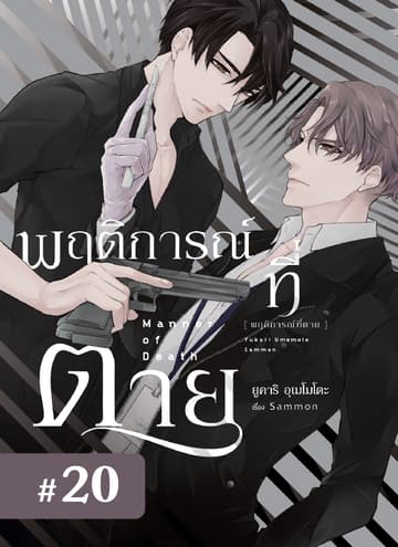 พฤติการณ์ที่ตาย ตอนที่ 20