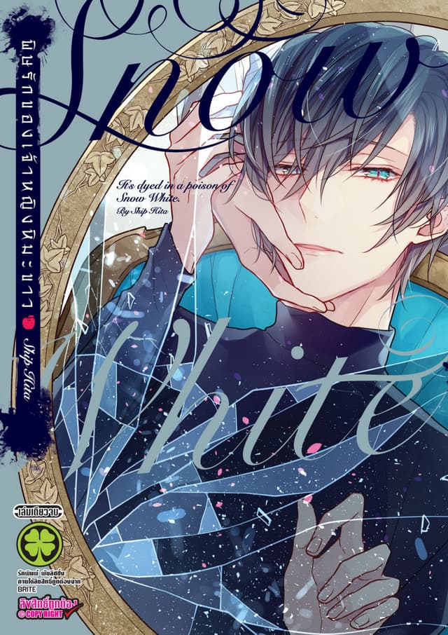 พิษรักของเจ้าหญิงหิมะขาว (เล่มเดียวจบ)
