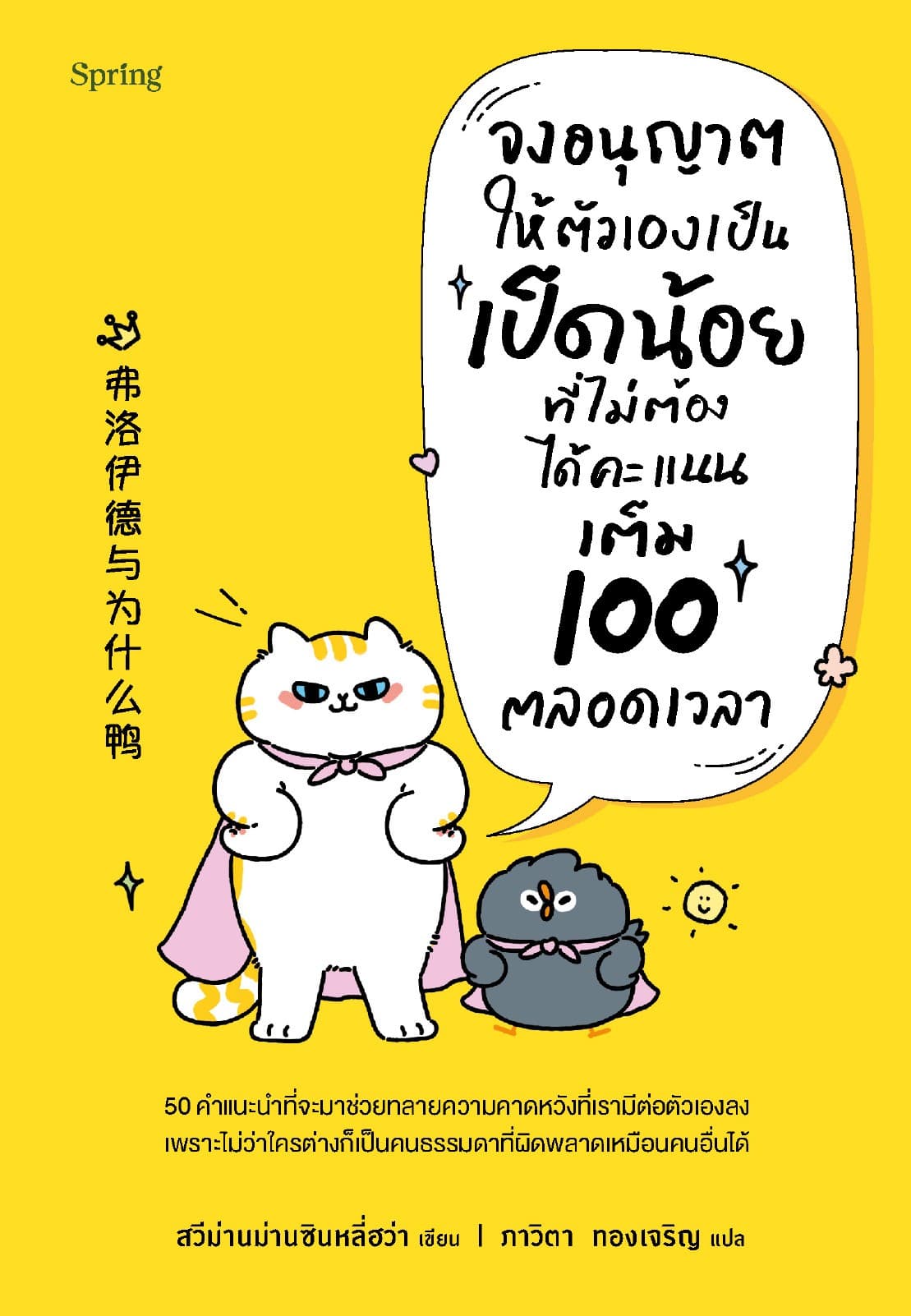 จงอนุญาตให้ตัวเองเป็นเป็ดน้อยที่ไม่ต้องได้คะแนนเต็ม 100 ตลอดเวลา