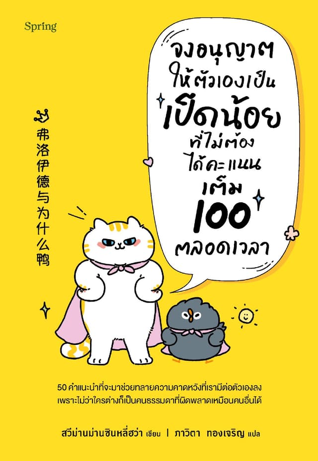 จงอนุญาตให้ตัวเองเป็นเป็ดน้อยที่ไม่ต้องได้คะแนนเต็ม 100 ตลอดเวลา