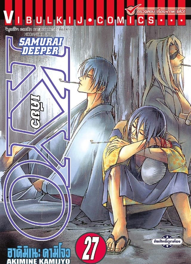 SAMURAI DEEPER KYO เคียว เล่ม 27