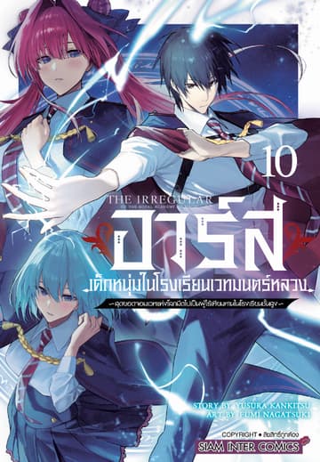 อาร์ส เด็กหนุ่มในโรงเรียนเวทมนตร์หลวง -สุดยอดจอมเวทแห่งโลกมืดไปเป็นผู้ไร้เทียมทานในโรงเรียนชั้นสูง เล่ม 10