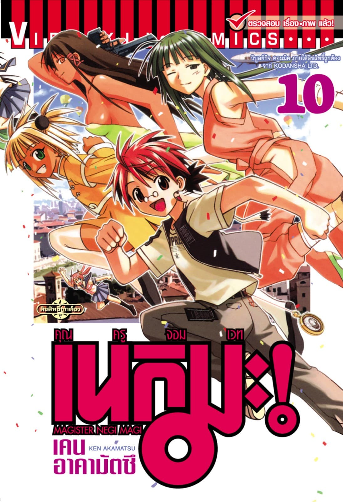 คุณครูจอมเวท เนกิมะ เล่ม 10