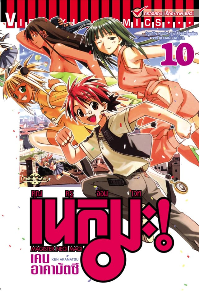 คุณครูจอมเวท เนกิมะ เล่ม 10
