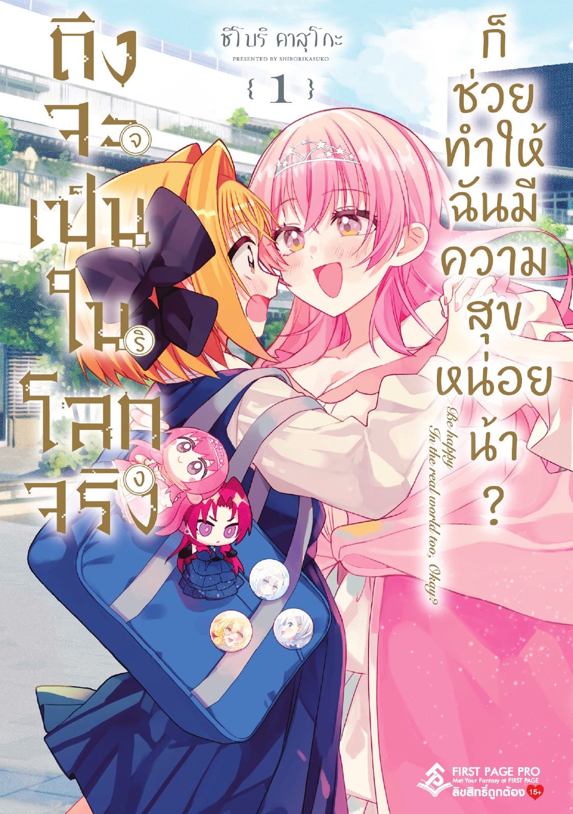 ถึงจะเป็นในโลกจริงจริง ก็ช่วยทำให้ฉันมีความสุขหน่อยน้า? เล่ม 01