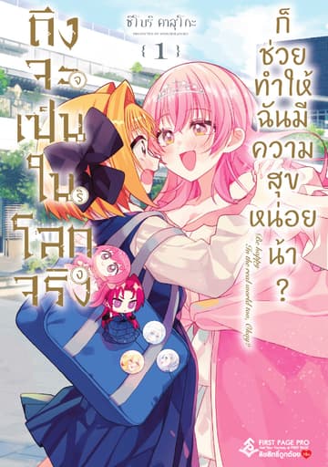 ถึงจะเป็นในโลกจริงจริง ก็ช่วยทำให้ฉันมีความสุขหน่อยน้า? เล่ม 01