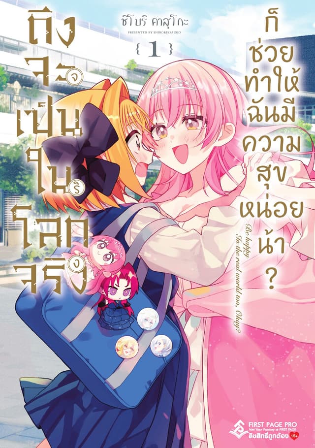 ถึงจะเป็นในโลกจริงจริง ก็ช่วยทำให้ฉันมีความสุขหน่อยน้า? เล่ม 01