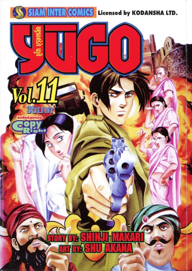 ยูโก บุรุษเหล็ก เล่ม 11
