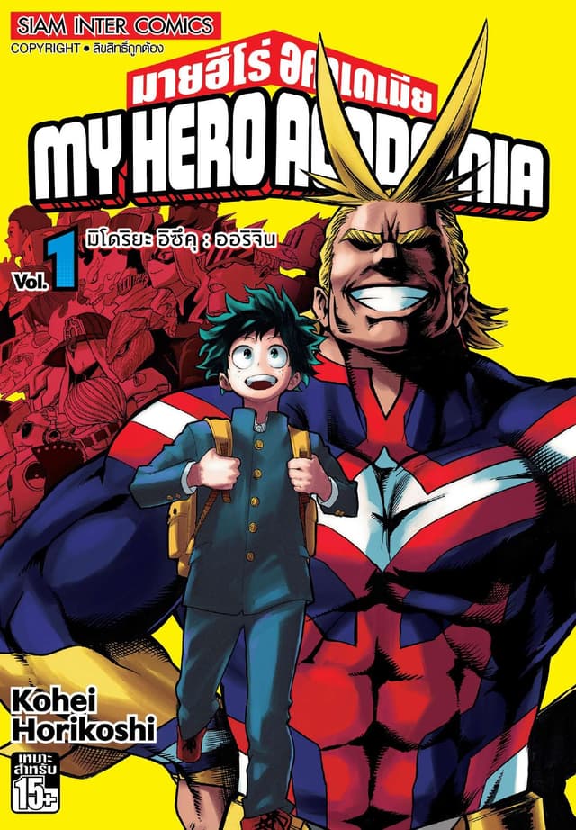 My Hero Academia มายฮีโร่ อคาเดเมีย เล่ม 01 มิโดริยะ อิซึคุ : ออริจิน
