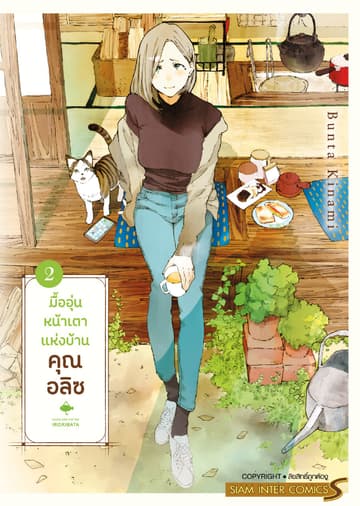 มื้ออุ่นหน้าเตาแห่งบ้านคุณอลิซ เล่ม 02
