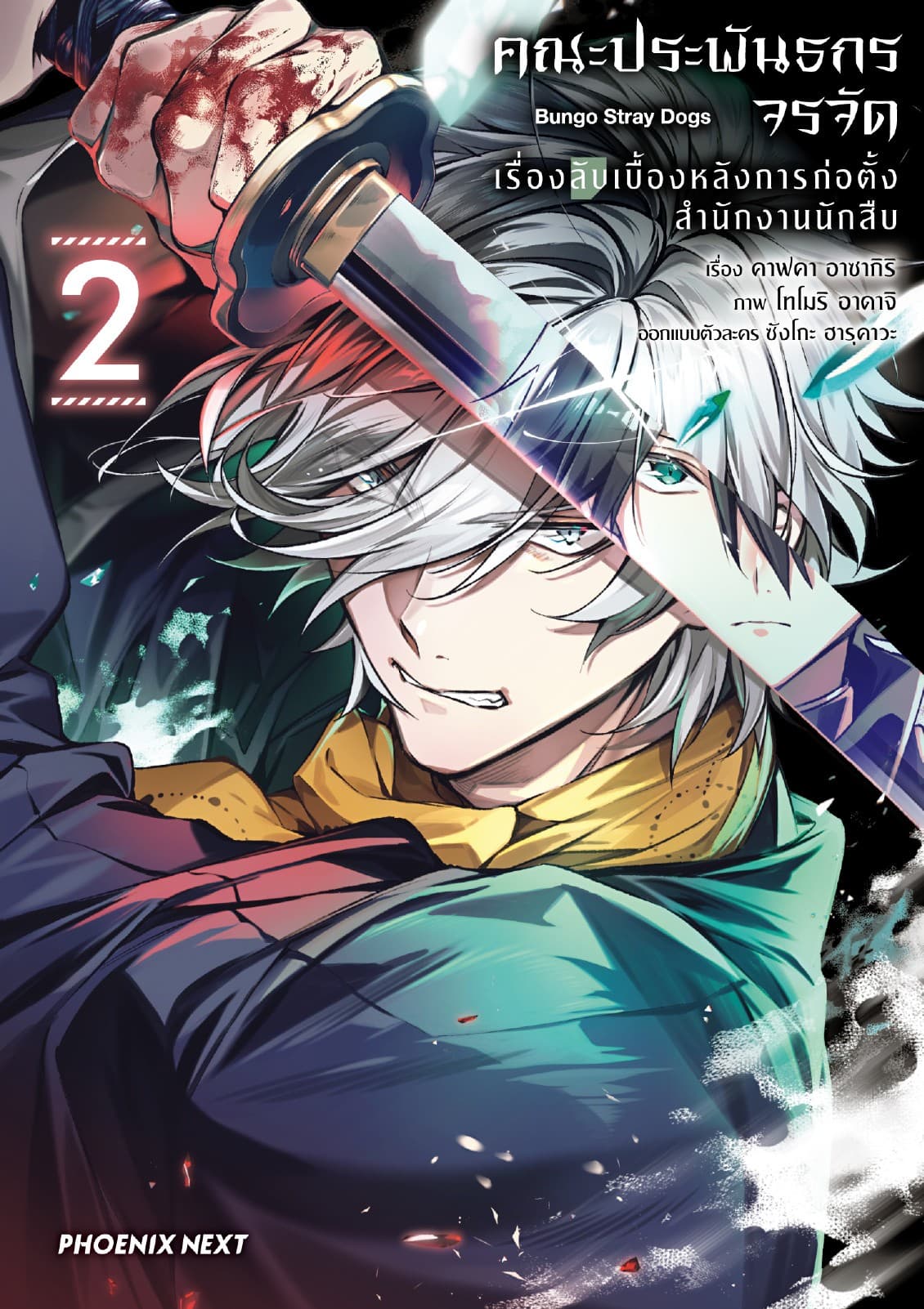 คณะประพันธกรจรจัด เรื่องลับเบื้องหลังการก่อตั้งสำนักงานนักสืบ (การ์ตูน) เล่ม 2