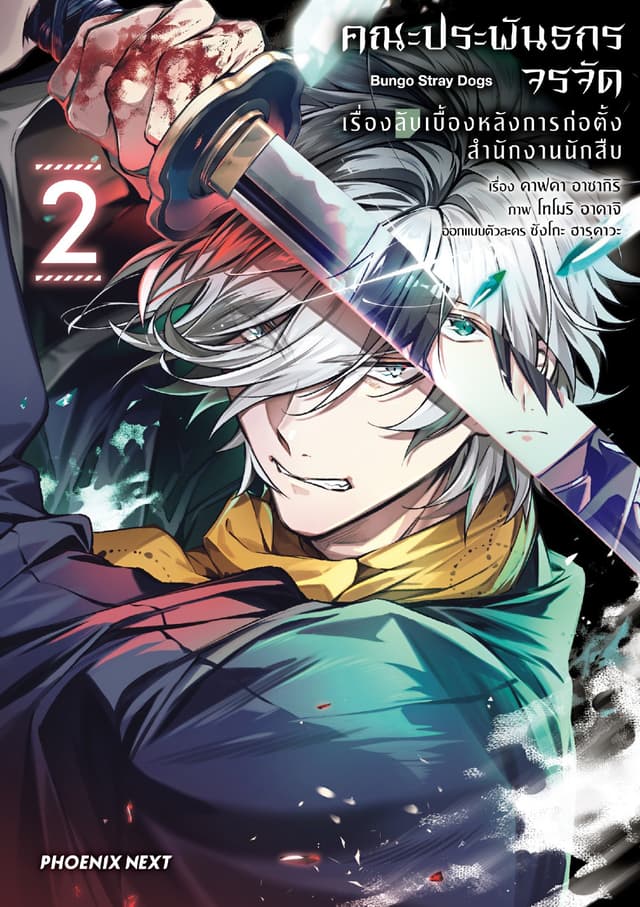 คณะประพันธกรจรจัด เรื่องลับเบื้องหลังการก่อตั้งสำนักงานนักสืบ (การ์ตูน) เล่ม 2
