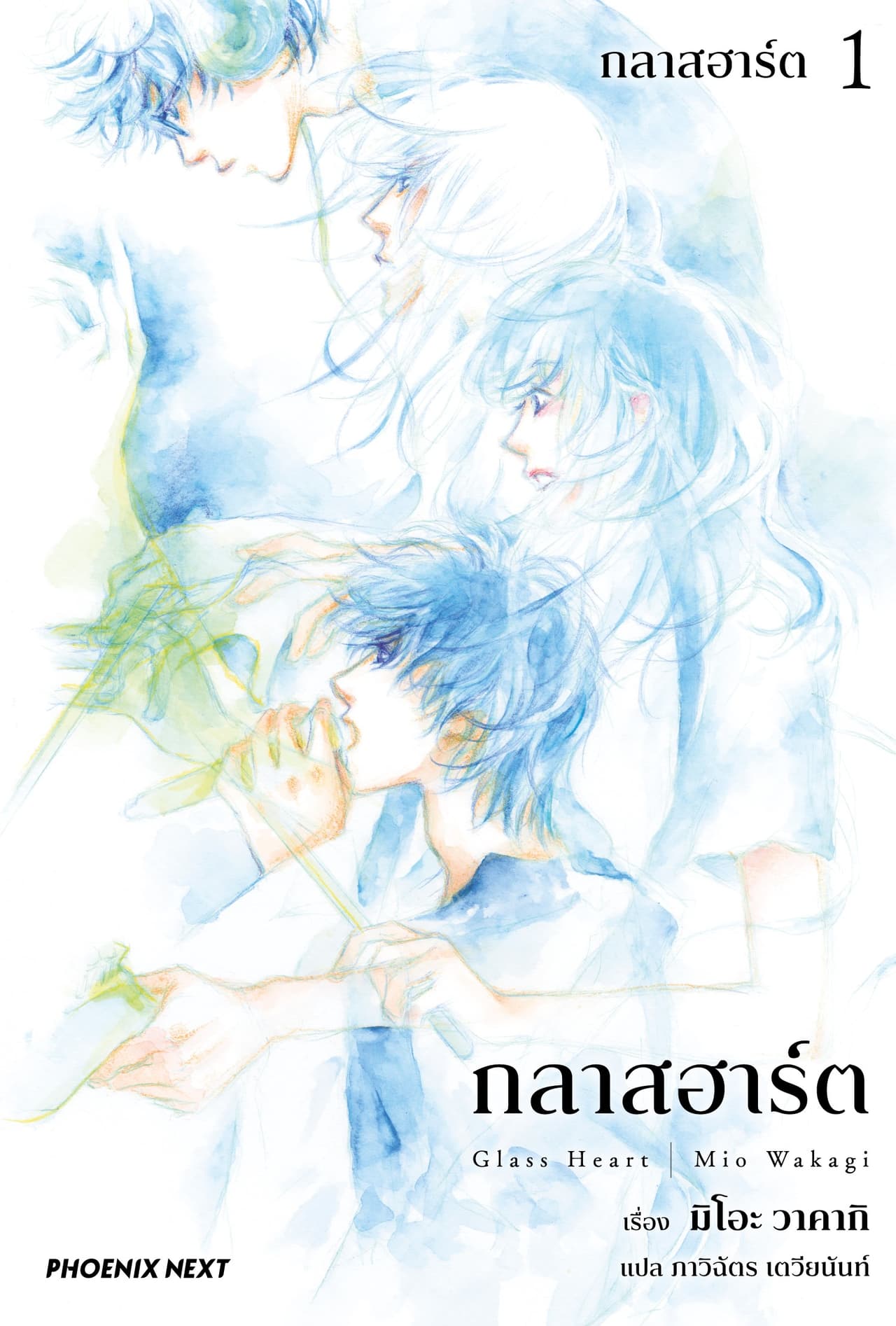 กลาสฮาร์ต เล่ม 1