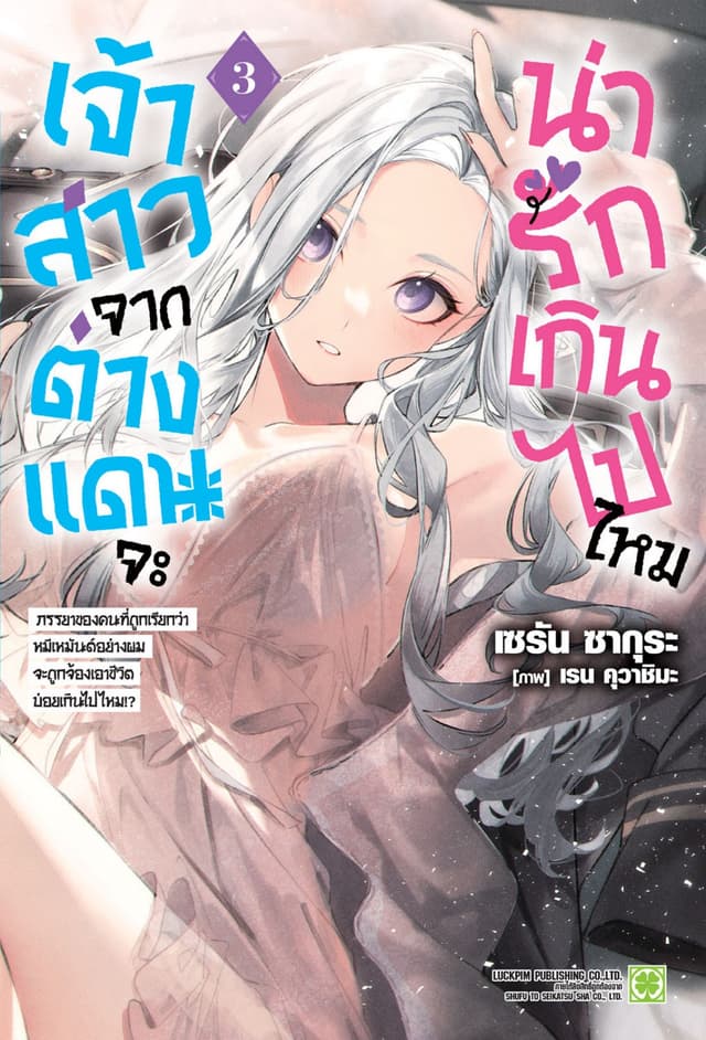 เจ้าสาวจากต่างแดนจะน่ารักเกินไปไหม (ฉบับนิยาย) เล่ม 3