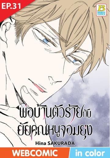 พ่อบ้านตัวร้ายกับยัยคุณหนูจอมยุ่ง ตอน 31 (ฉบับ V-Scroll)