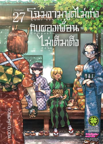 โฉมงามพูดไม่เก่งกับผองเพื่อนไม่เต็มเต็ง