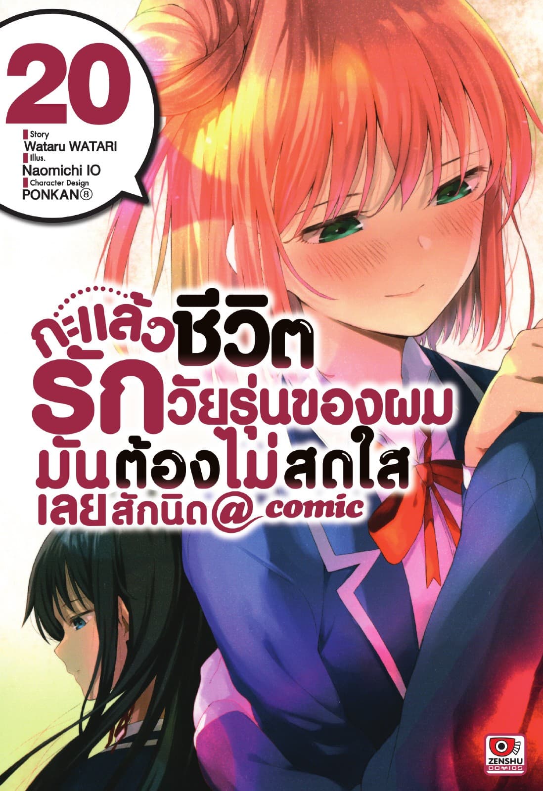 กะแล้วชีวิตรักวัยรุ่นของผมมันต้องไม่สดใสเลยสักนิด @ comic เล่ม 20