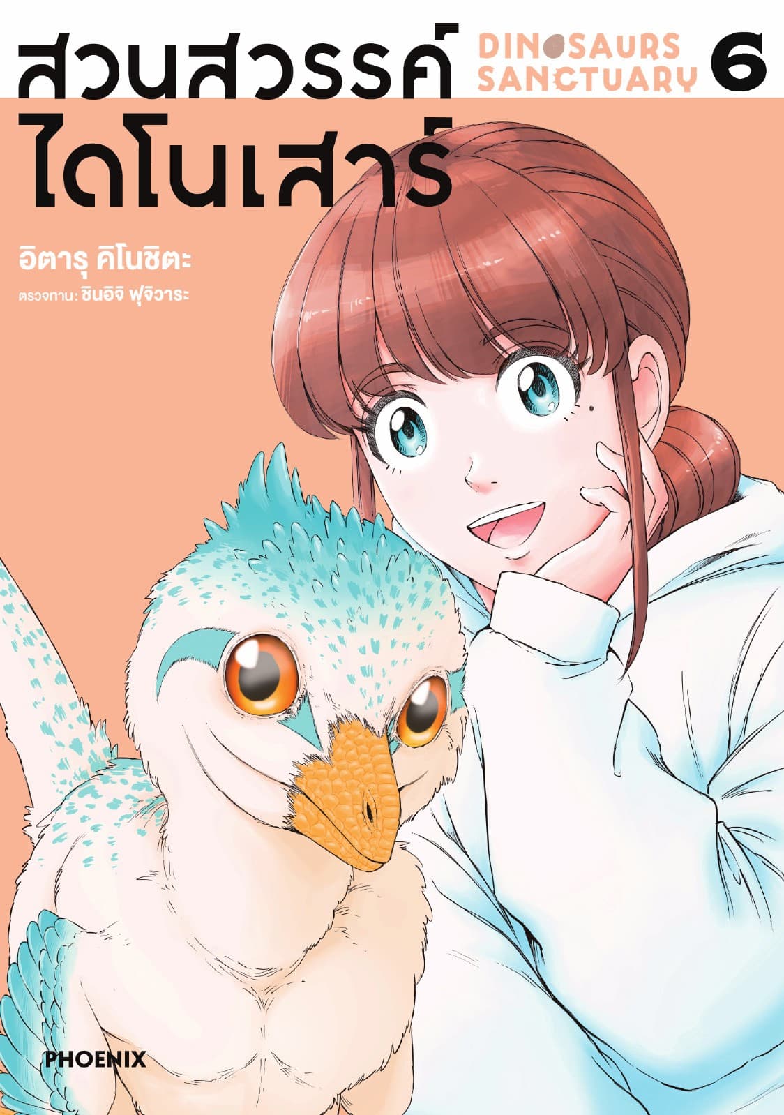สวนสวรรค์ไดโนเสาร์ (การ์ตูน) เล่ม 6
