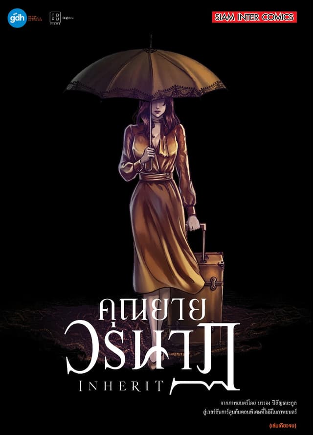 คุณยายวรนาฏ INHERIT (เล่มเดียวจบ)