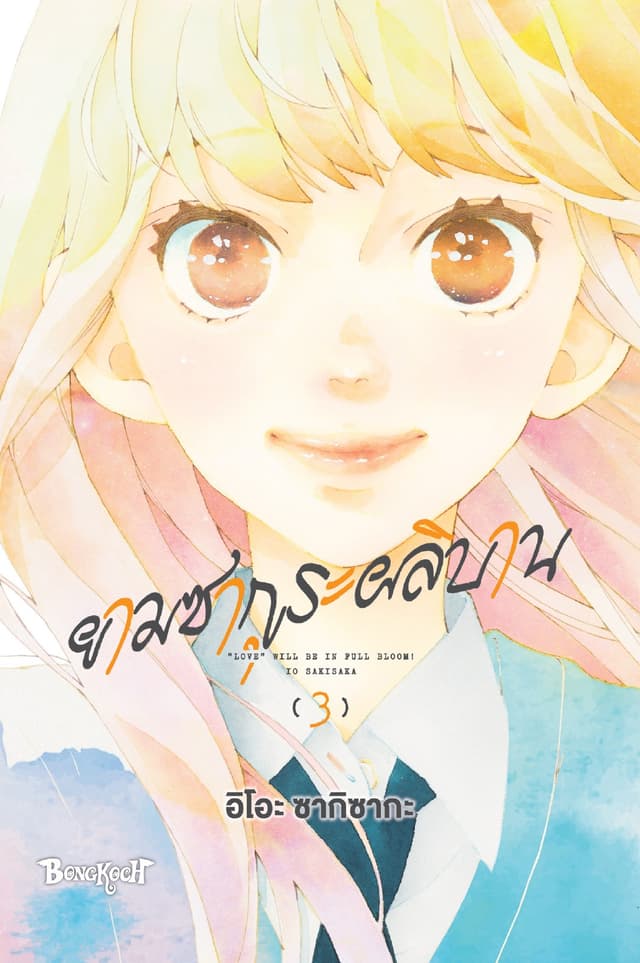 ยามซากุระผลิบาน เล่ม 3