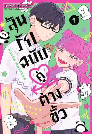 [ยกชุด] ลุ้นรักฉบับคู่ต่างขั้ว เล่ม 01-08 (จบ)
