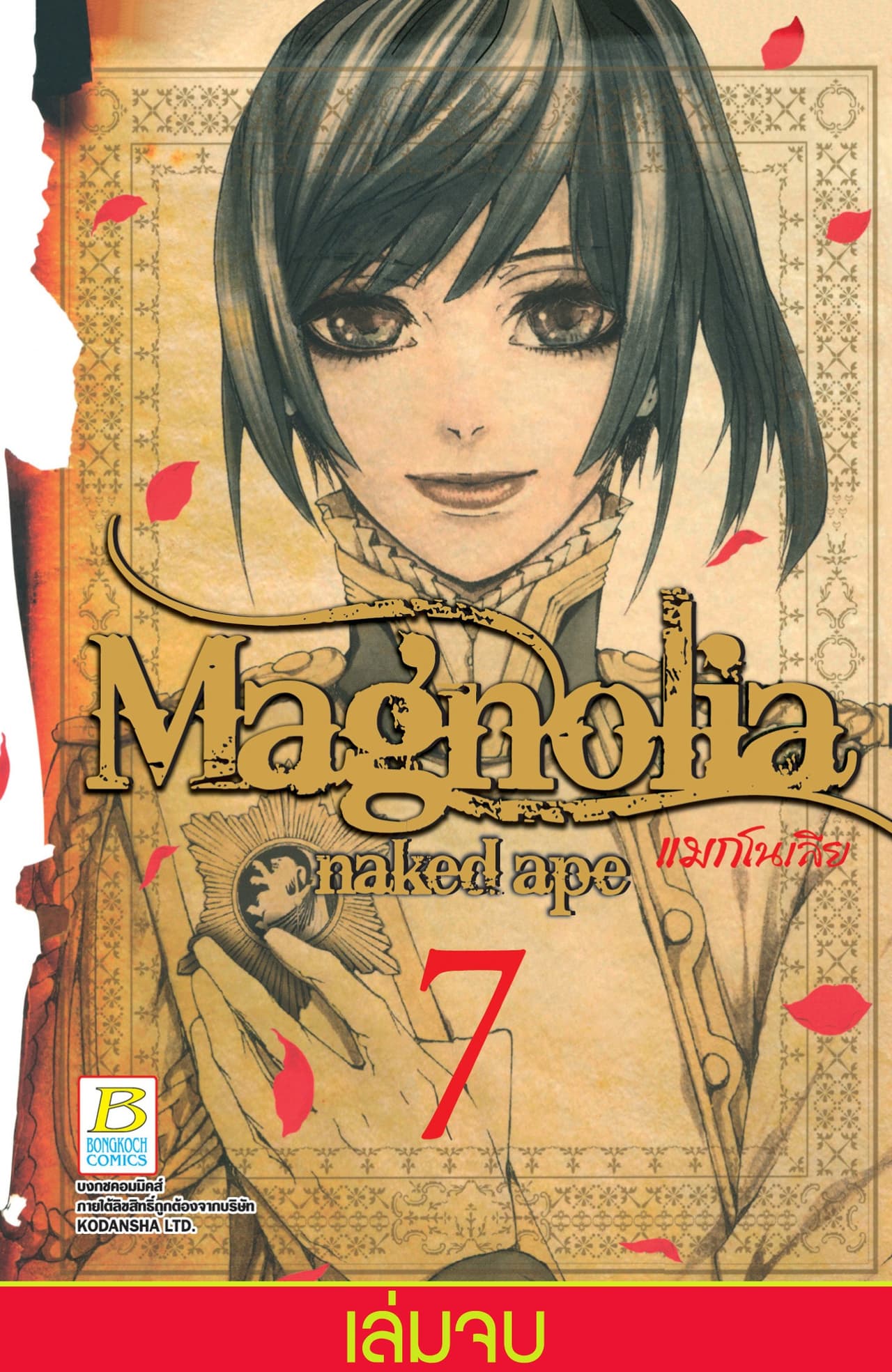 Magnolia แมกโนเลีย 7 (เล่มจบ)