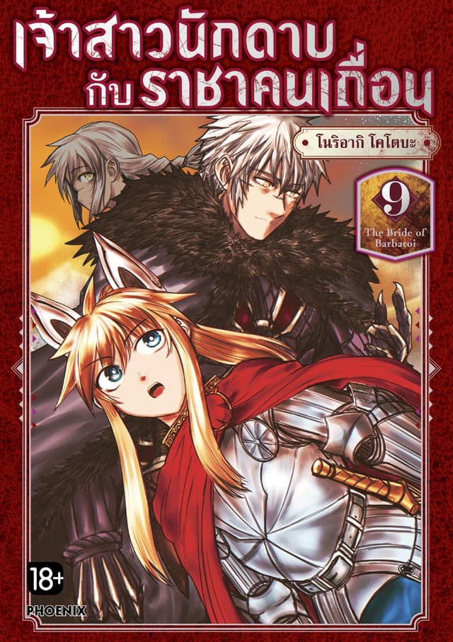 เจ้าสาวนักดาบกับราชาคนเถื่อน (การ์ตูน) เล่ม 9