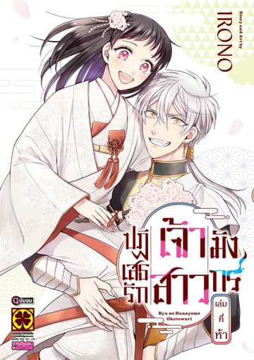 ปฏิเสธรัก เจ้าสาวมังกร เล่ม 05 (จบ)