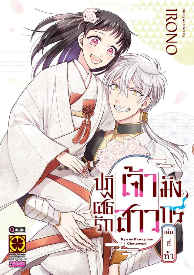 ปฏิเสธรัก เจ้าสาวมังกร เล่ม 05 (จบ)