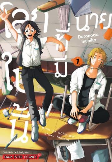 โลกใบนี้ที่มีนาย เล่ม 01