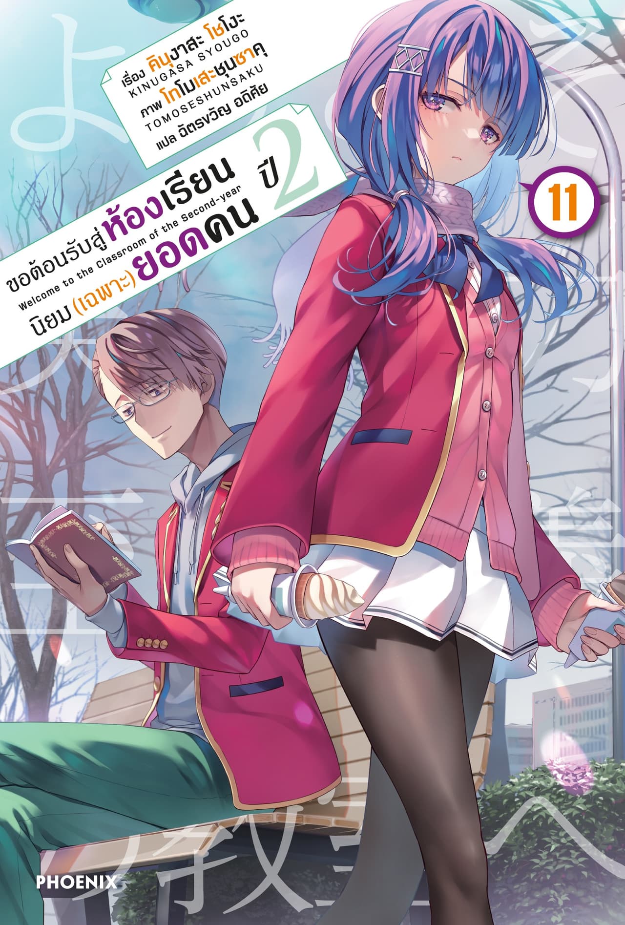 ขอต้อนรับสู่ห้องเรียนนิยม (เฉพาะ) ยอดคน ปีสอง เล่ม 11