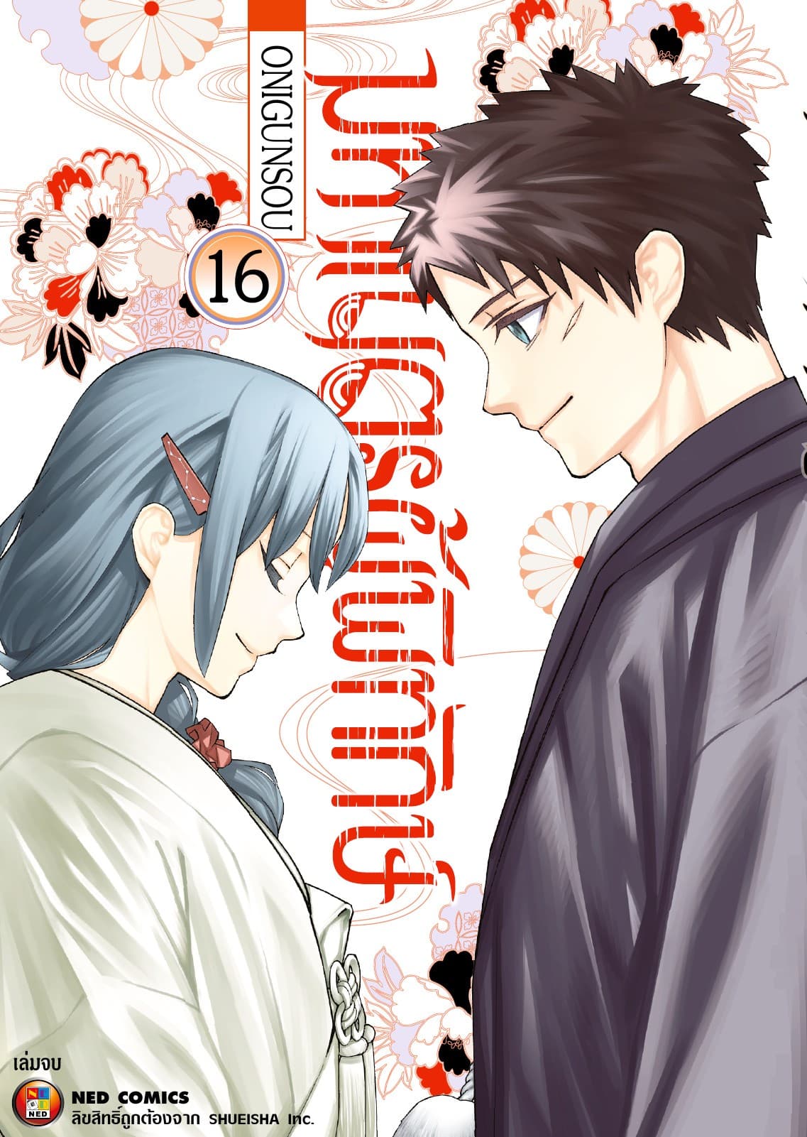 มหาเนตรผู้พิทักษ์ เล่ม 16 (จบ)