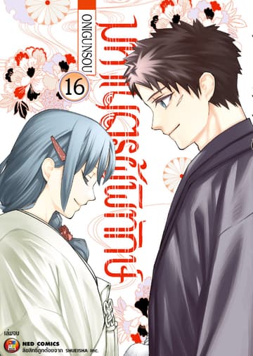 มหาเนตรผู้พิทักษ์ เล่ม 16 (จบ)