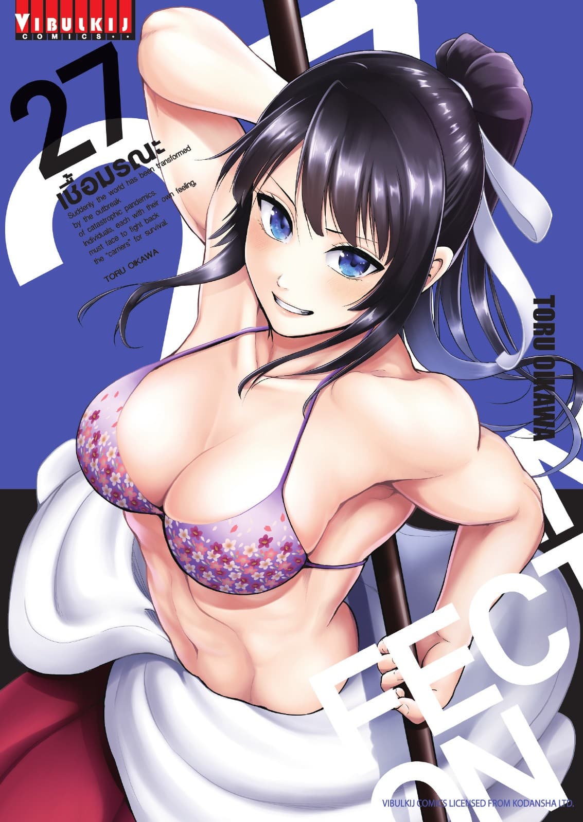 INFECTION เชื้อมรณะ เล่ม 27