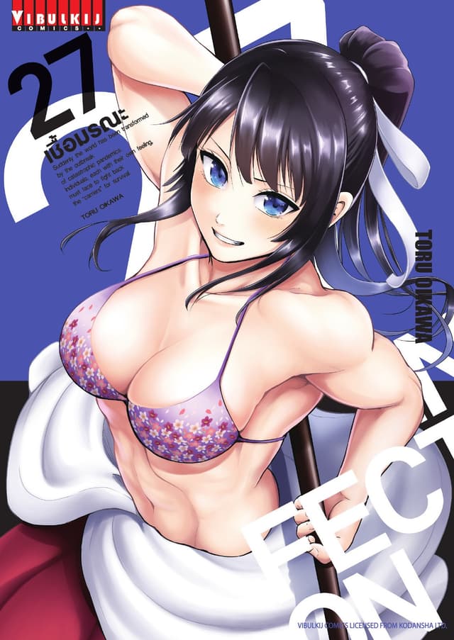 INFECTION เชื้อมรณะ เล่ม 27