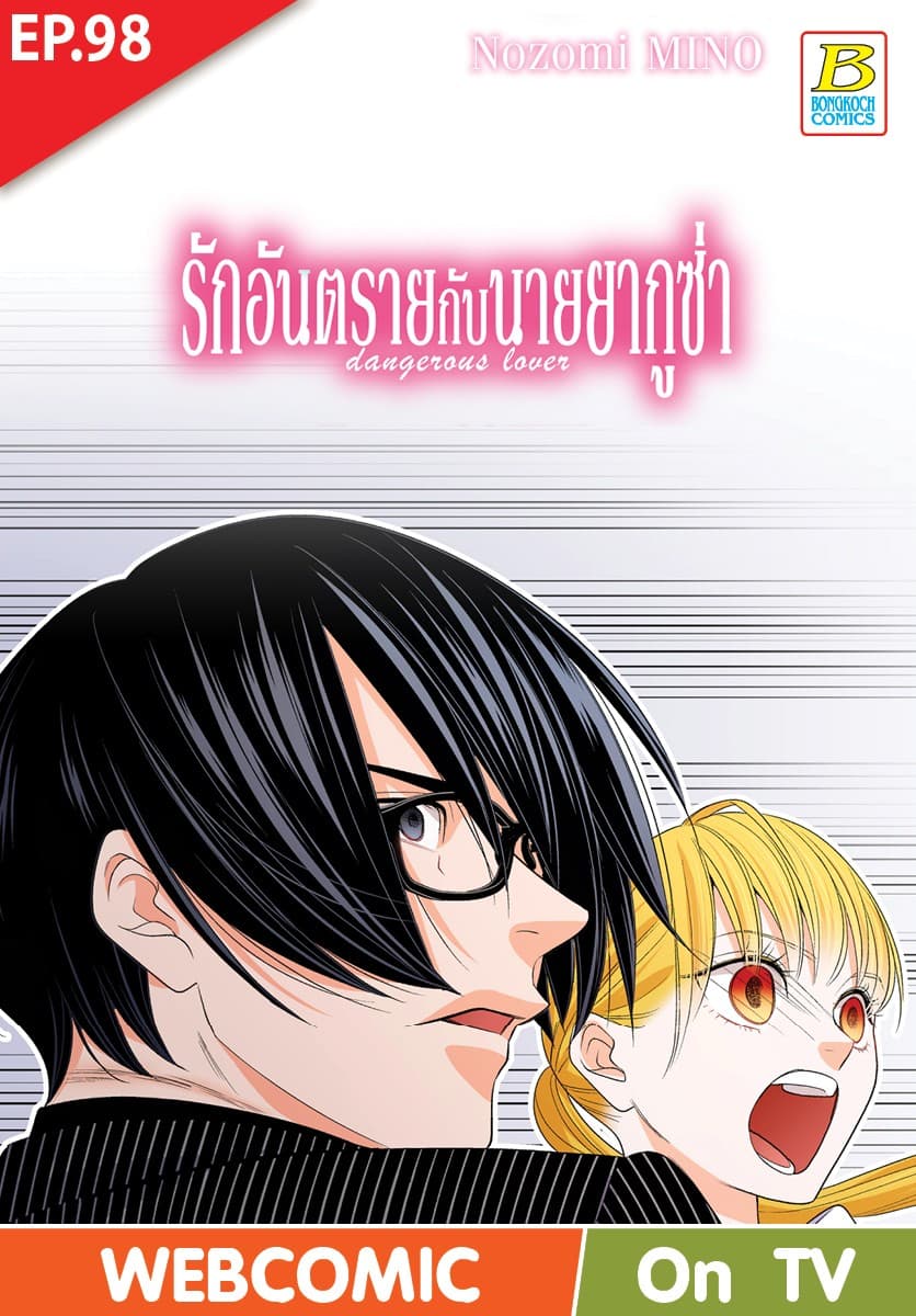 รักอันตรายกับนายยากูซ่า dangerous lover ตอน 98 (ฉบับ V-Scroll)