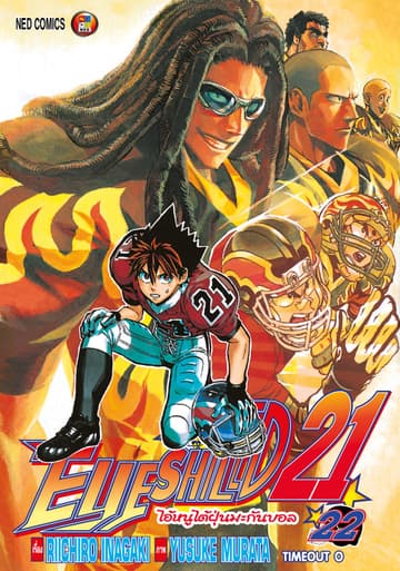 EYE SHIELD 21 ไอ้หนูไตัฝุ่นมะกันบอล เล่ม 22