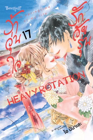 รักวัยรุ่น ว้าวุ่นใจ HEAVY ROTATION 17