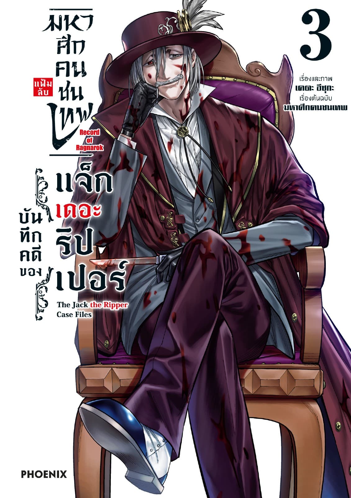 มหาศึกคนชนเทพ แฟ้มลับ บันทึกคดีของแจ็กเดอะริปเปอร์ เล่ม 3