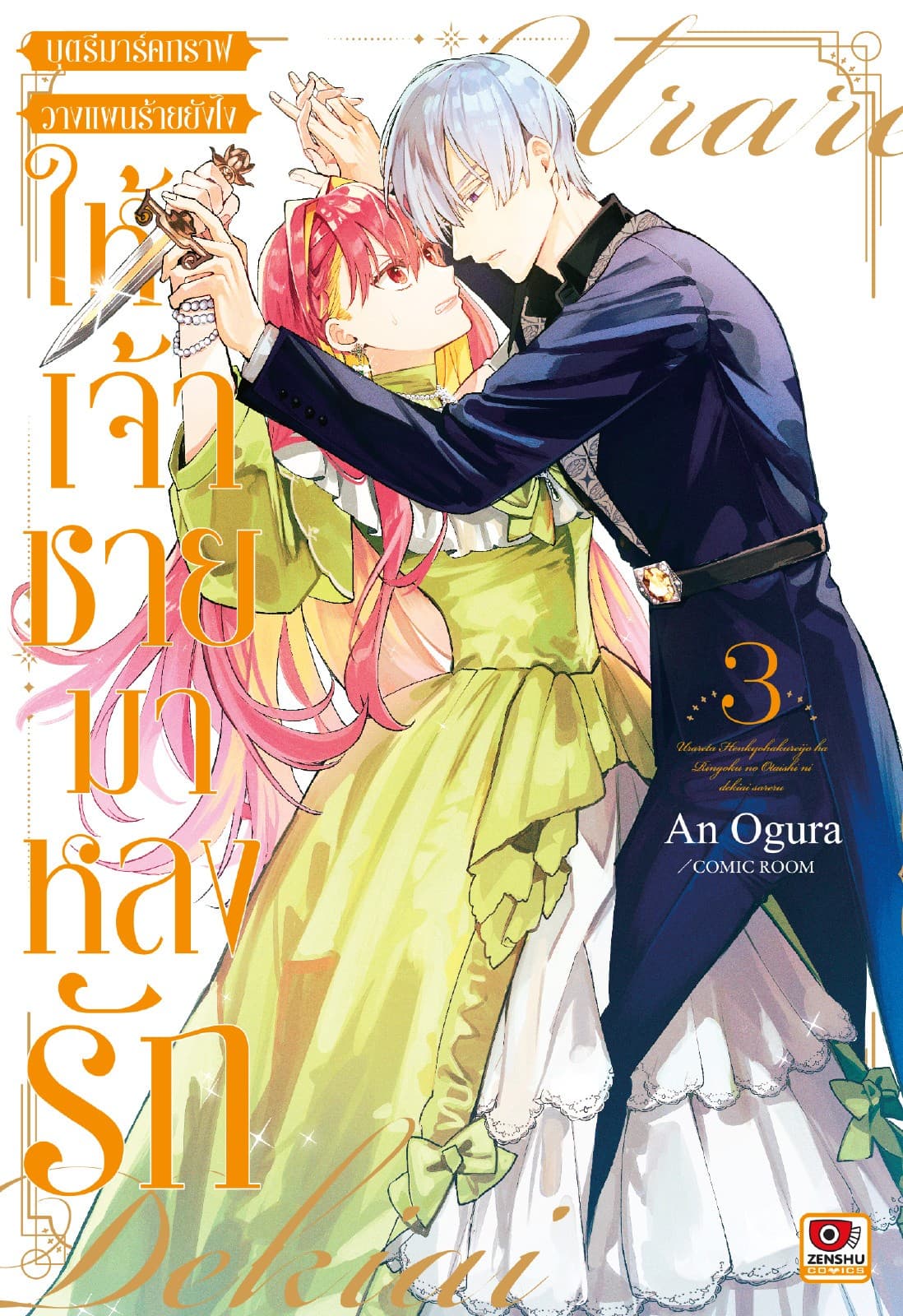 บุตรีมาร์คกราฟวางแผนร้ายยังไงให้เจ้าชายมาหลงรัก เล่ม 3