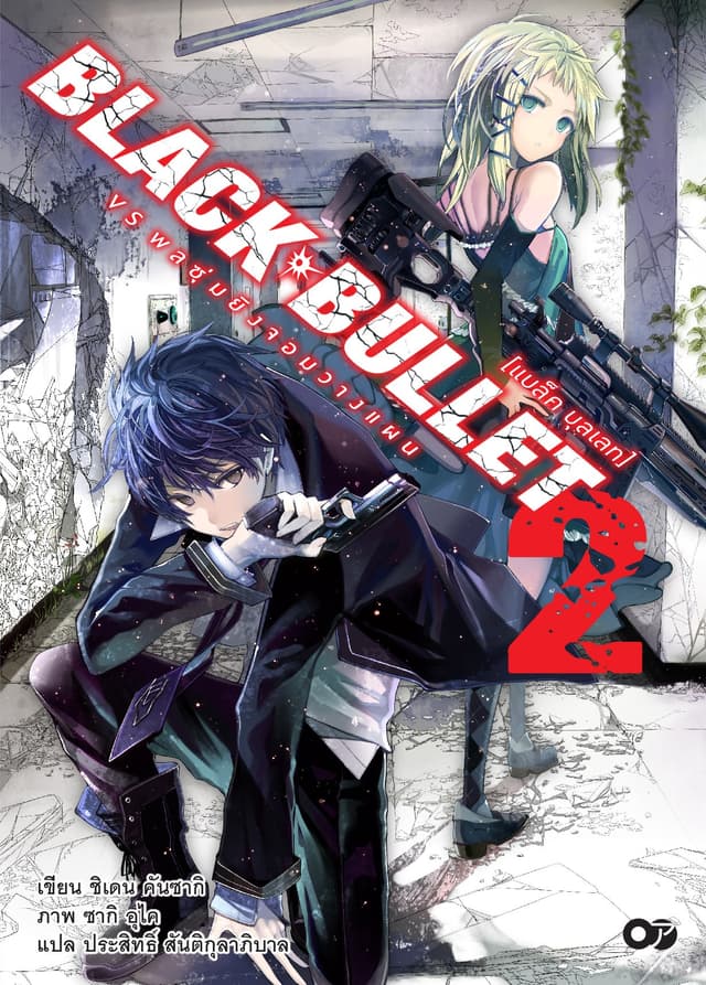BLACK BULLET [แบล็ค บุลเลท] เล่ม 02