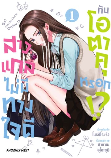 สาวแกลไม่มีทางใจดีกับโอตาคุหรอก!? (การ์ตูน) เล่ม 1