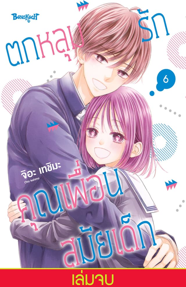 ตกหลุมรักคุณเพื่อนสมัยเด็ก 6 (เล่มจบ)
